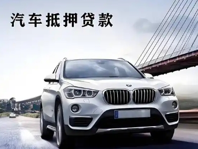 鄄城车抵贷如何办理押车和不押车?