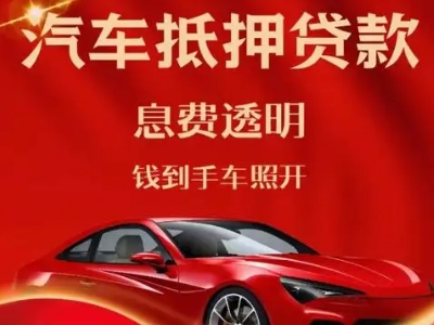 鄄城良好口碑的汽车抵押贷款公司推荐