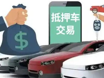 鄄城汽车抵押贷款通过率高