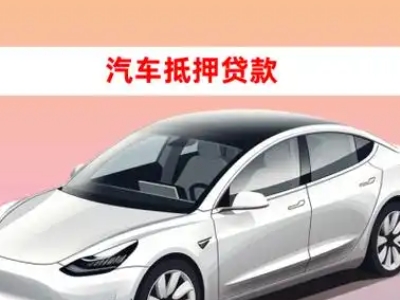 办理鄄城车辆抵押贷款需要什么条件，优势以及结清手续?
