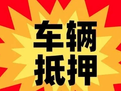鄄城汽车抵押贷款利息一般是多少？